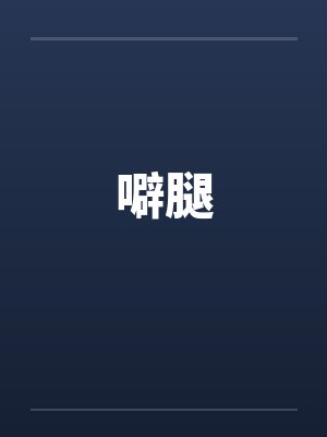 噼腿
