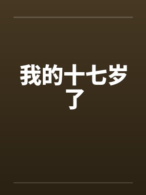 我的十七岁了