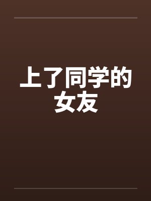 上了同学的女友