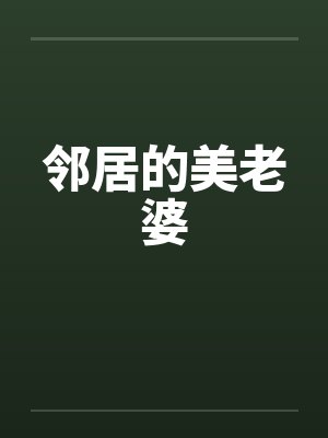 邻居的美老婆