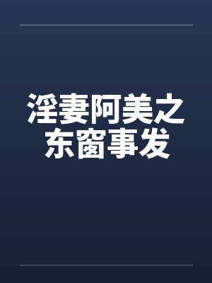 淫妻阿美之东窗事发