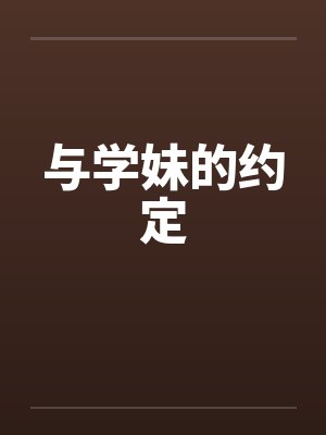 与学妹的约定