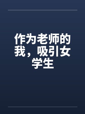 作为老师的我，吸引女学生