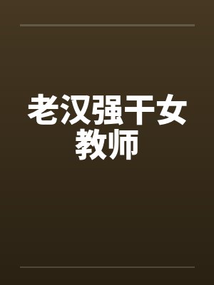 老汉强干女教师