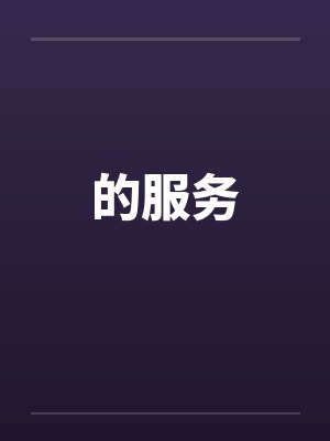 的服务