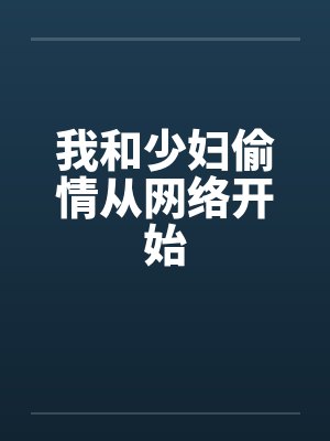 我和少妇偷情从网络开始