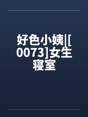 好色小姨|[0073]女生寝室