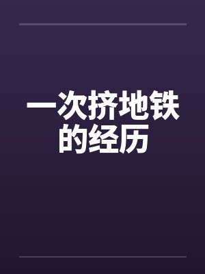一次挤地铁的经历