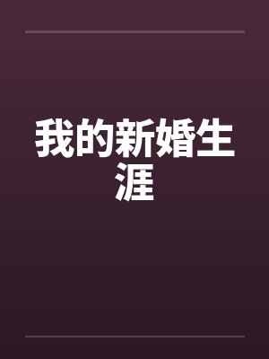 我的新婚生涯