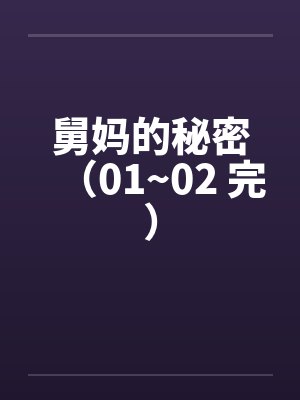 舅妈的秘密（01~02 完）