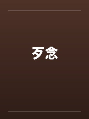 歹念