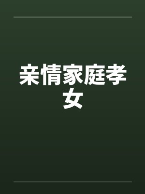 亲情家庭孝女