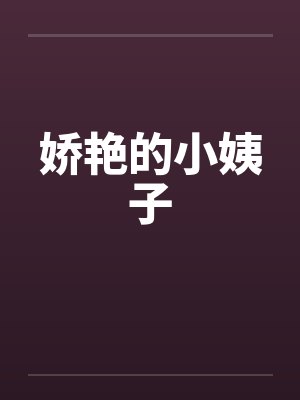 娇艳的小姨子