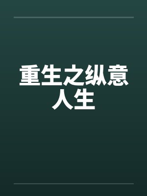 重生之纵意人生