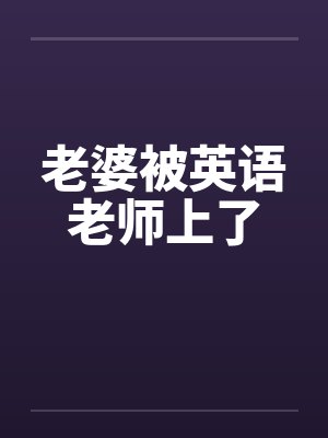 老婆被英语老师上了