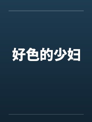 好色的少妇