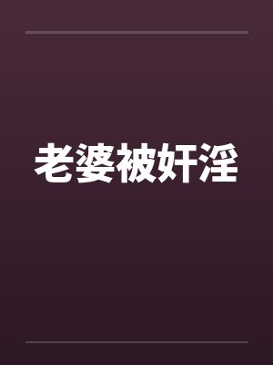 老婆被奸淫