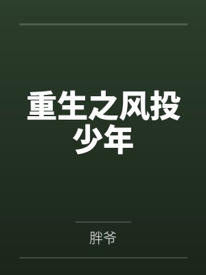 重生之风投少年