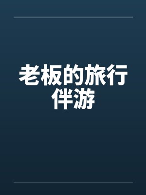 老板的旅行伴游