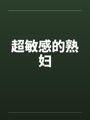 超敏感的熟妇