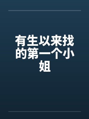 有生以来找的第一个小姐