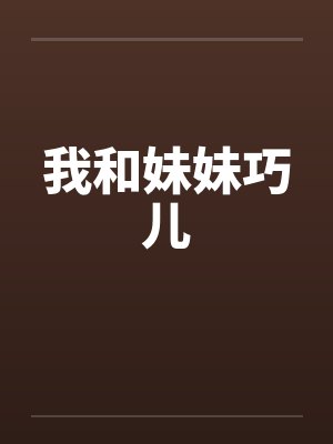我和妹妹巧儿