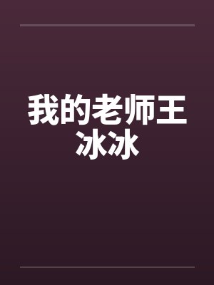 我的老师王冰冰