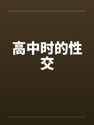 高中时的性交
