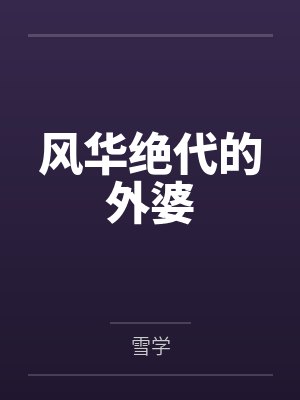 风华绝代的外婆