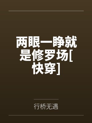 两眼一睁就是修罗场[快穿]by行桥无遇