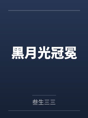 黑月光冠冕
