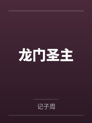 龙门圣主