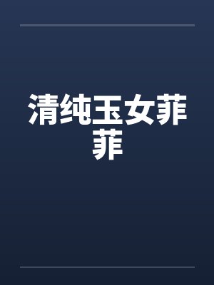 清纯玉女菲菲