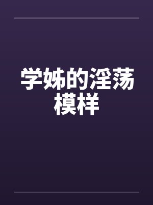 学姊的淫荡模样