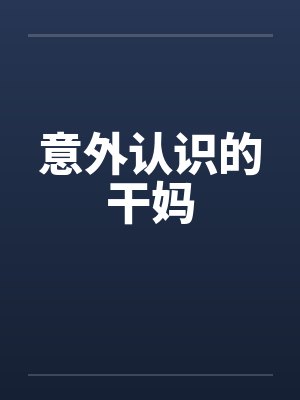 意外认识的干妈