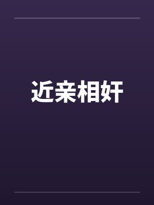 近亲相奸