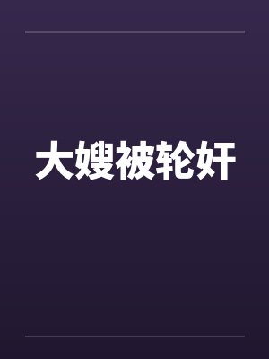 大嫂被轮奸