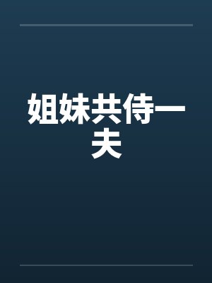 姐妹共侍一夫