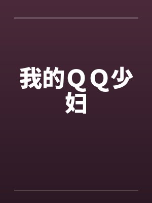 我的ＱＱ少妇