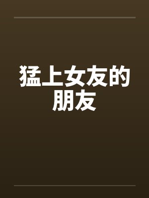 猛上女友的朋友
