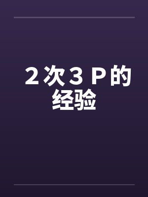 ２次３Ｐ的经验