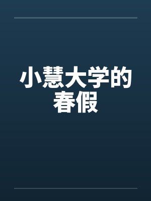 小慧大学的春假