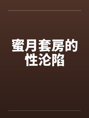 蜜月套房的性沦陷