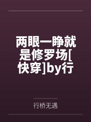 两眼一睁就是修罗场[快穿]by行桥无遇