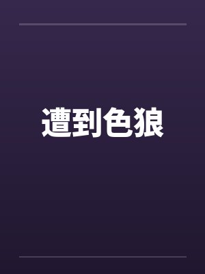 遭到色狼