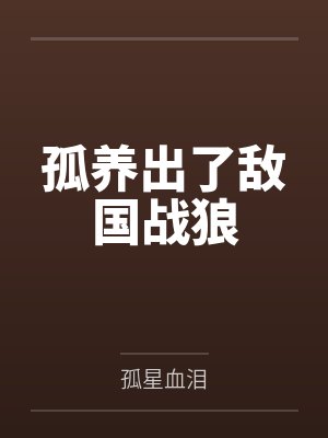 孤养出了敌国战狼