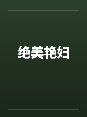 绝美艳妇