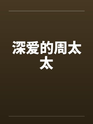 深爱的周太太