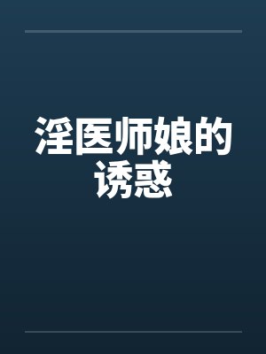 淫医师娘的诱惑