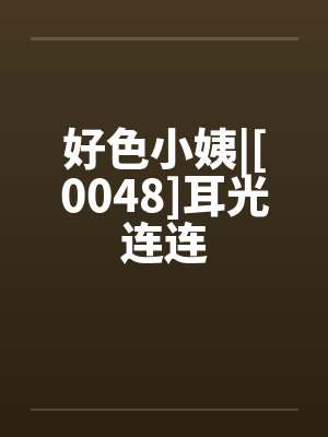 好色小姨|[0048]耳光连连